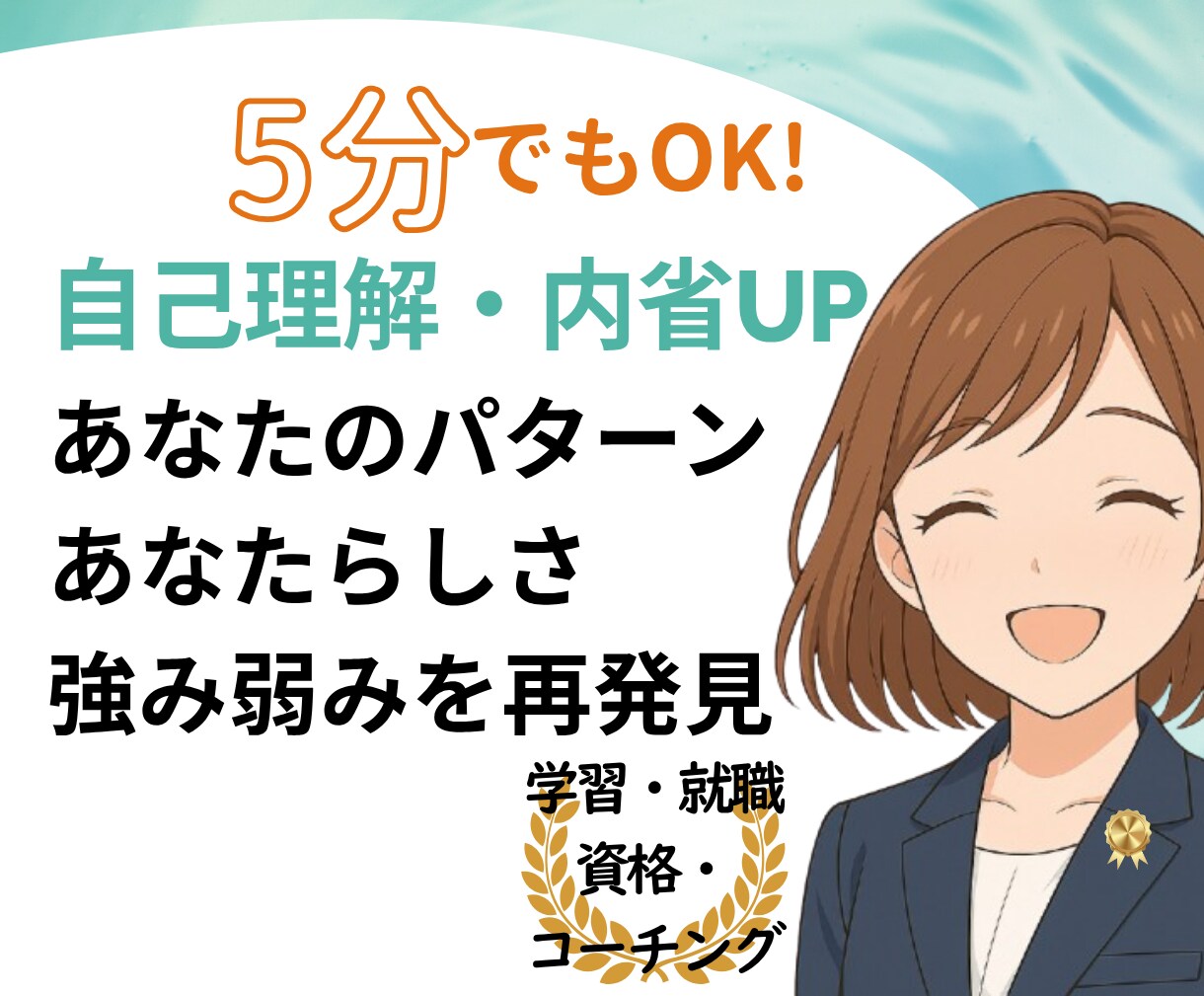 私って何者なの？　を臨床心理士が一緒に考えます 人生迷子／長所短所／幼少から現在を振り返り自己理解・内省 イメージ1