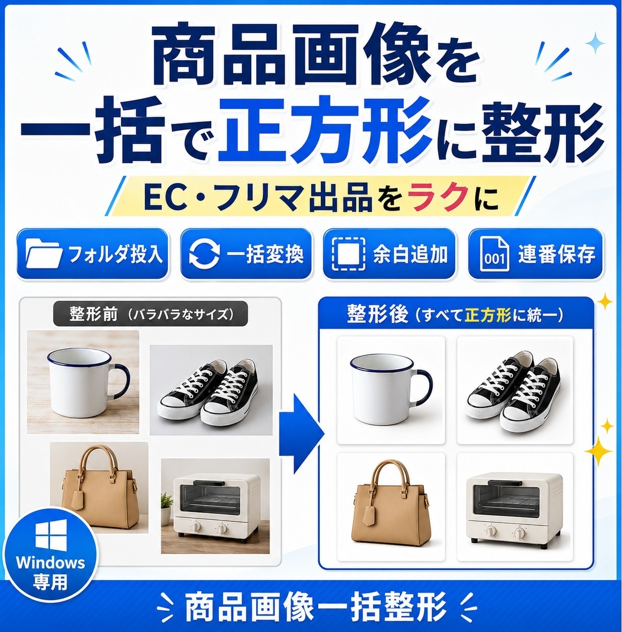 商品画像を一括リサイズ・正方形化します フォルダ投入だけでEC用画像をまとめて整形 イメージ1