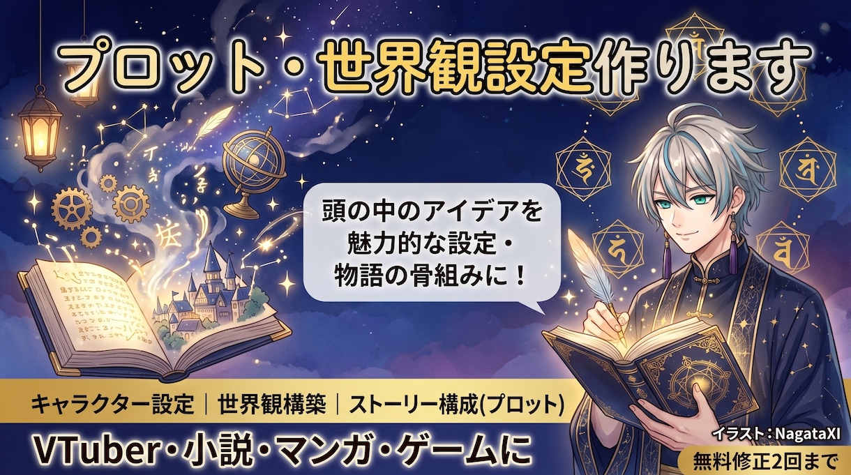 VTuberや創作のプロット・世界観設定作ります キャラ設定・世界観・ストーリーの骨組みを形にします！ イメージ1