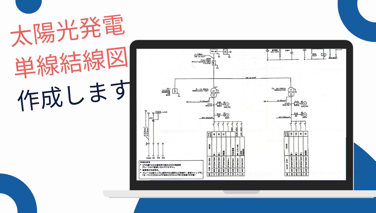プロが作成!太陽光の単線結線図を作成します 電気工事・申請業務に必須の単線結線図を迅速に作成します!
