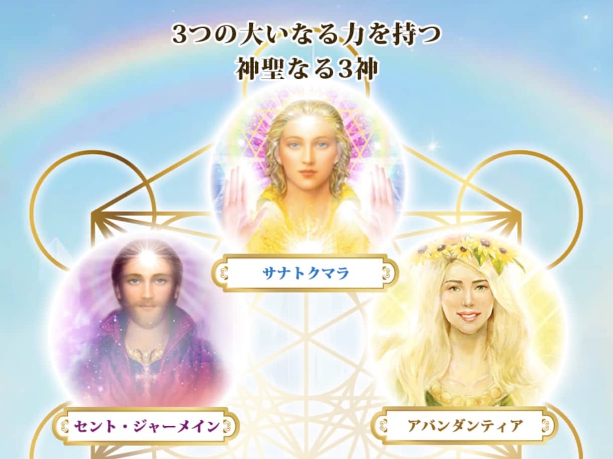 アセンデットマスター三神と繋がる伝授致します アセンデットマスターアチューメント伝授♡ イメージ1