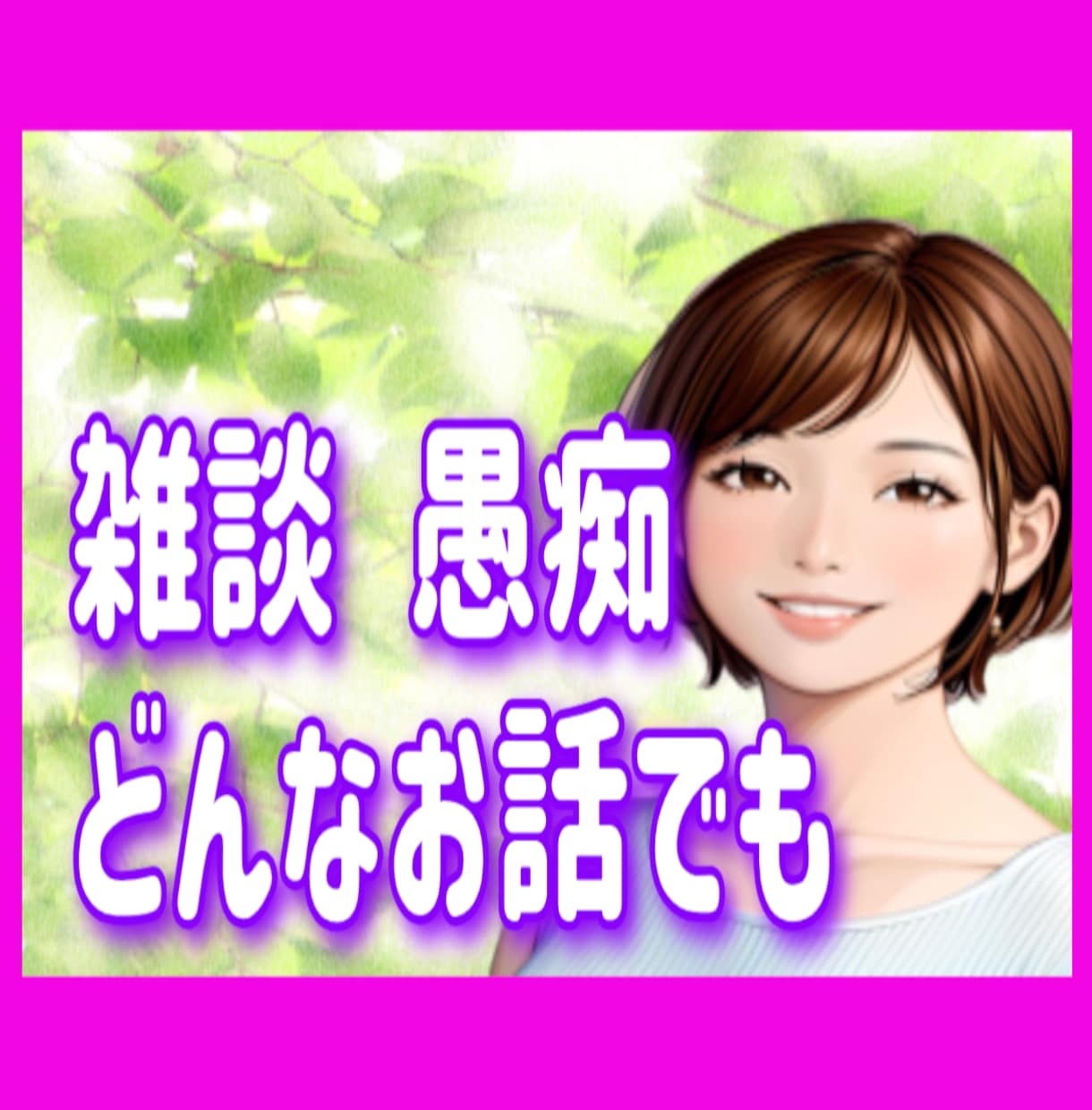 元中学校教師が、モヤモヤ心じっくりお聴きします 否定なしで優しく寄り添います♪雑談・愚痴・本音・どんな不安も イメージ10