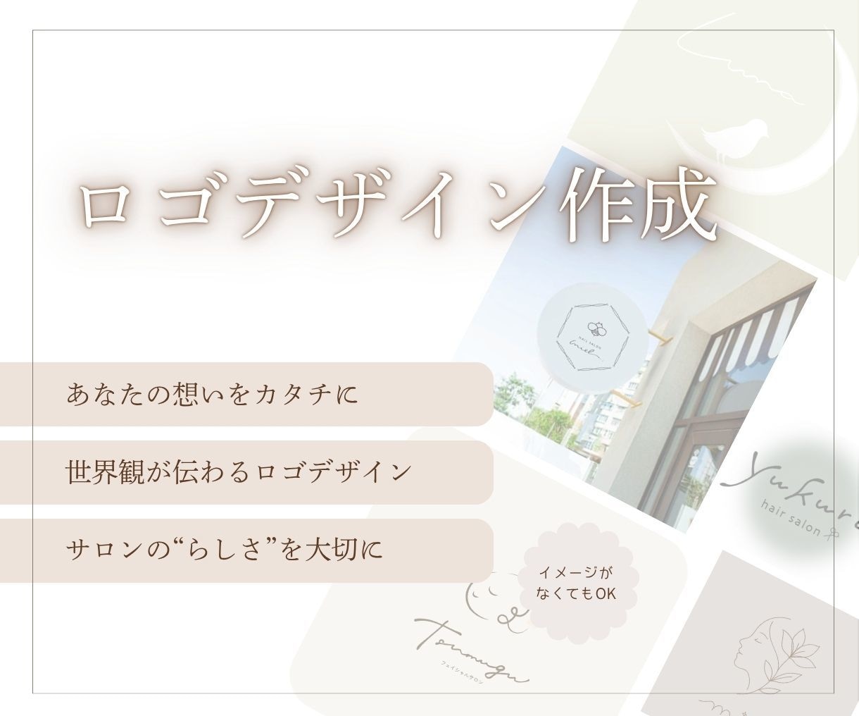 サロンの世界観が伝わるナチュラル手書きロゴ作ります 「なんとなく良い」から “選ばれるサロン”へ変えるロゴを。 イメージ1
