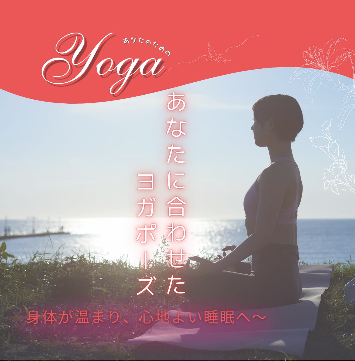 身体が硬くても大丈夫　ゆっくりとほぐれます ヨガ初心者の方歓迎〜心と体に癒しと安心のひとときを〜 イメージ6