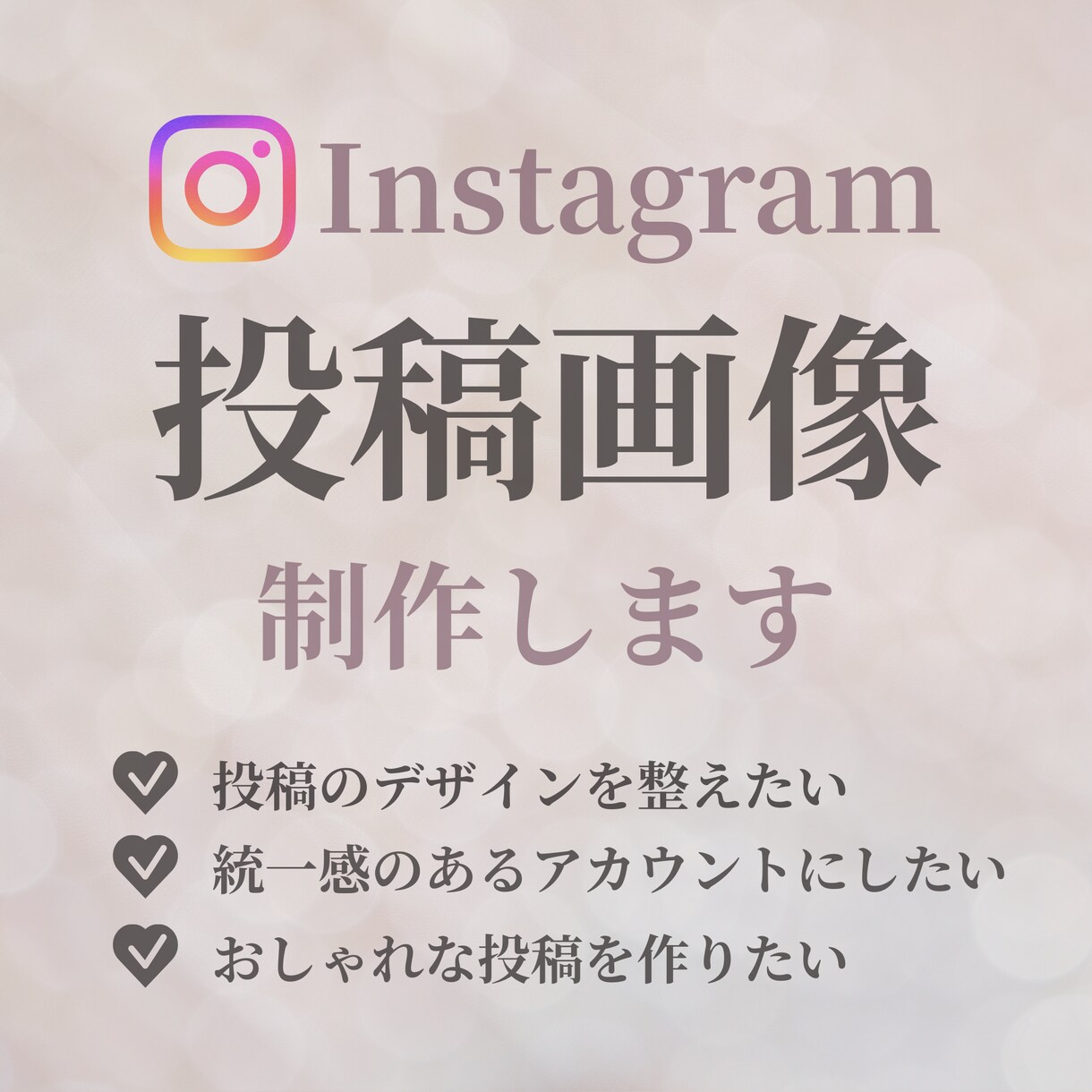 Canvaでインスタ投稿デザイン作成します 推し活・美容系が得意|統一感のある投稿を作ります イメージ1