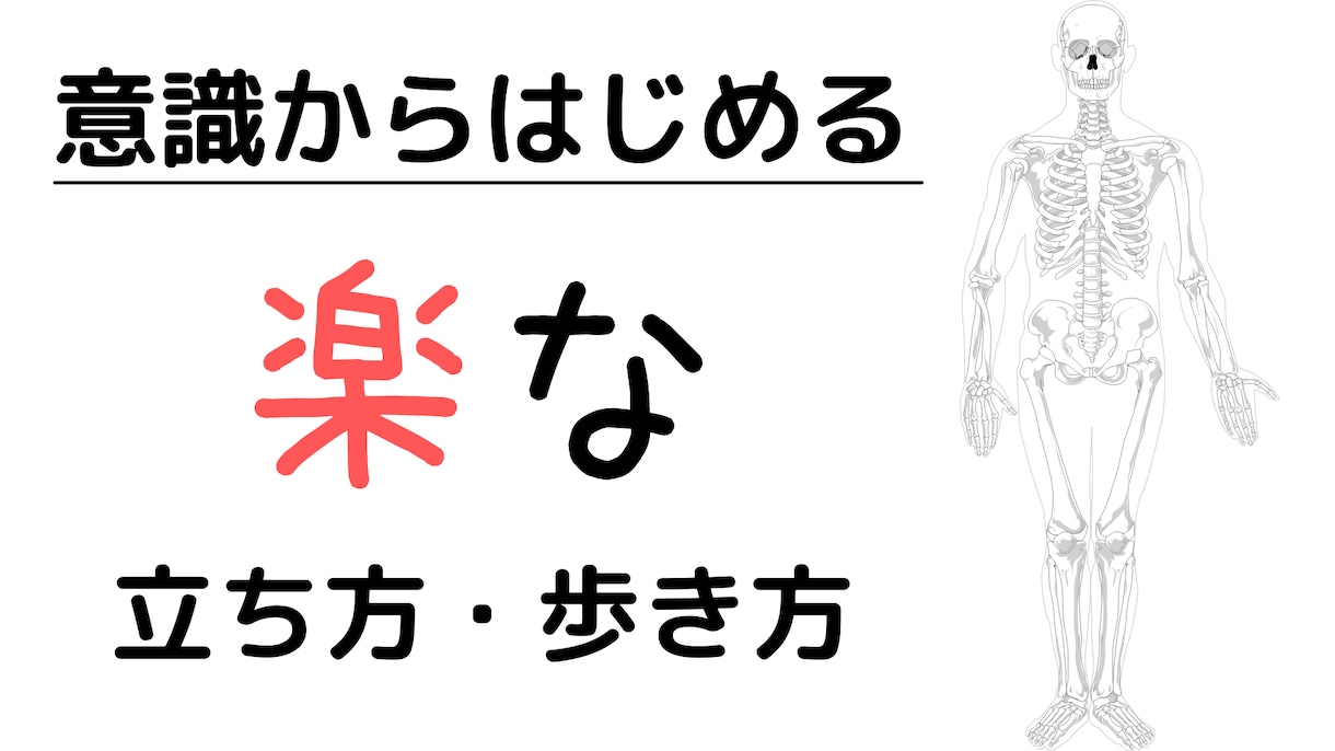 国家資格有 :楽な立ち方・歩き方を意識で対策します 意識から変える！解剖学的に楽な身体の使い方 イメージ1