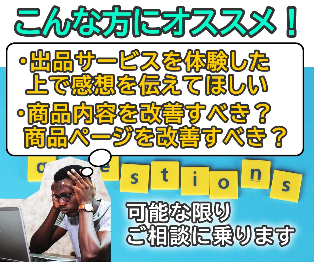 商品改良のお手伝い！サービス体験モニター致します 商品を体験➡感想｜改善点｜提案｜をお届け。実験台もやります イメージ3