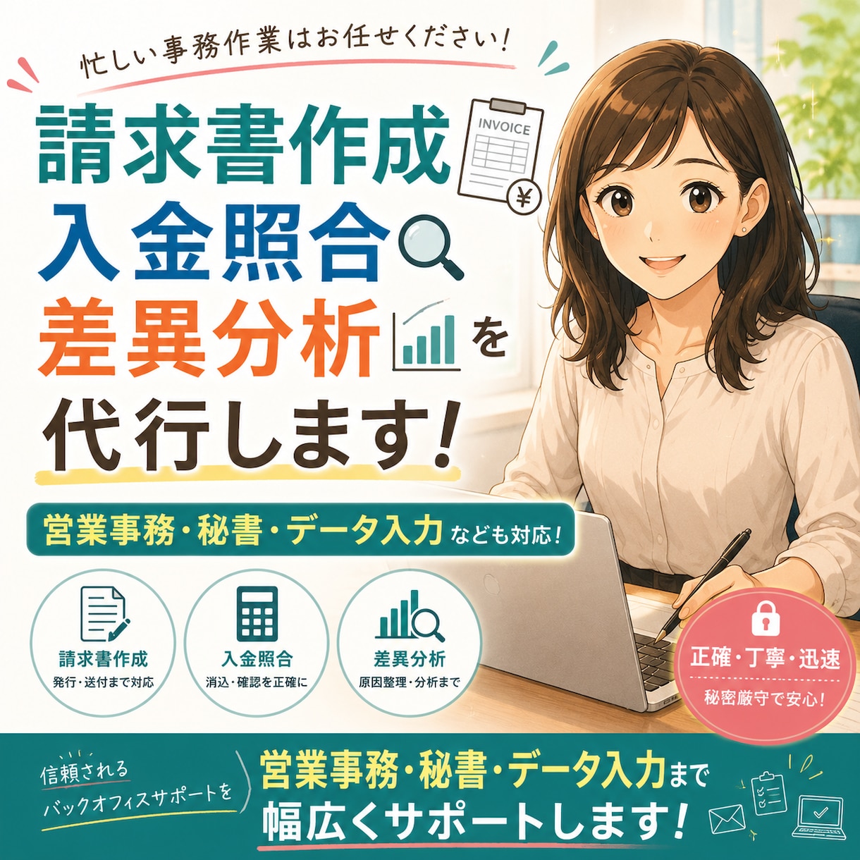 請求書作成・入金照合・差異分析を代行します 売掛実務経験者が、数字のズレまで正確にチェックします イメージ1