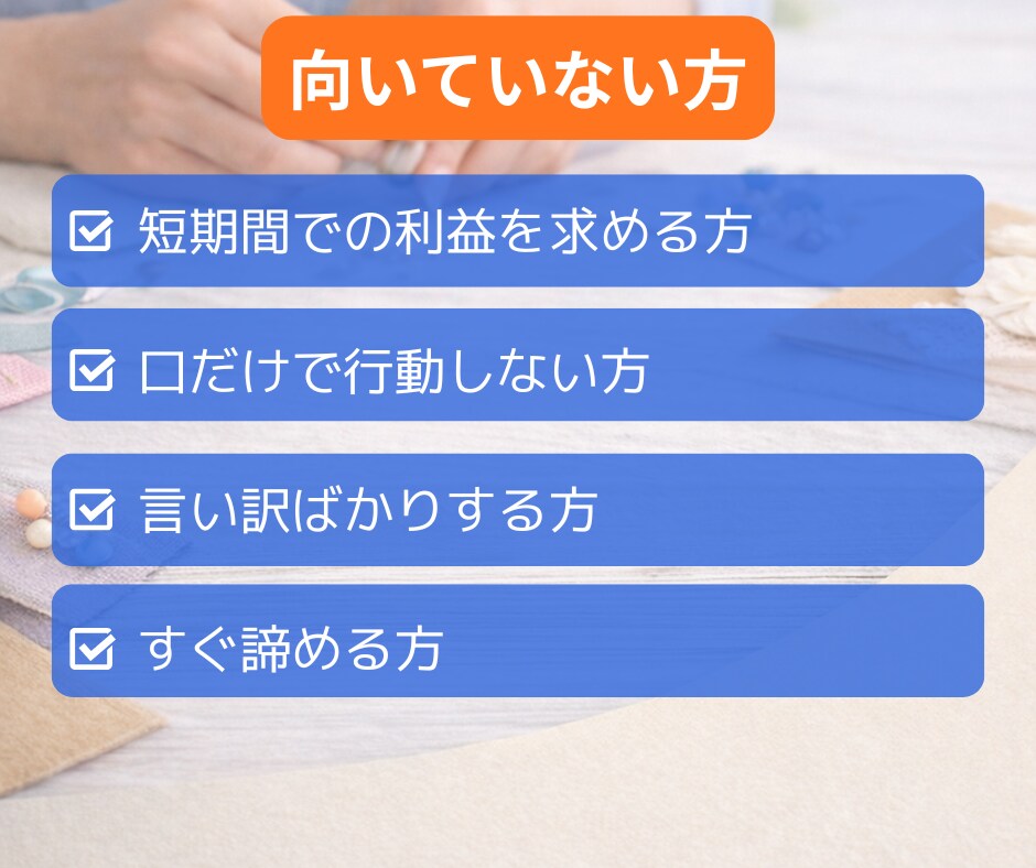 ハンドメイド初心者が簡単に収入源を2つ作ります ➡副業初心者・主婦でも在宅・隙間時間で2つの収入を育てます イメージ8