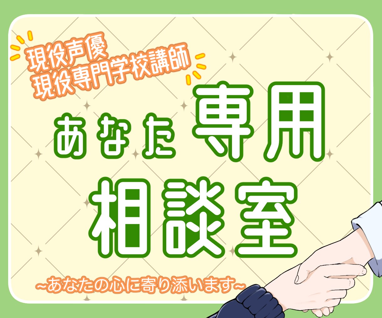 現役声優があなたの"今"を一緒に考えます 声優志望さんへ！｢頑張ることに疲れたら、立ち止まってもいい｣ イメージ1