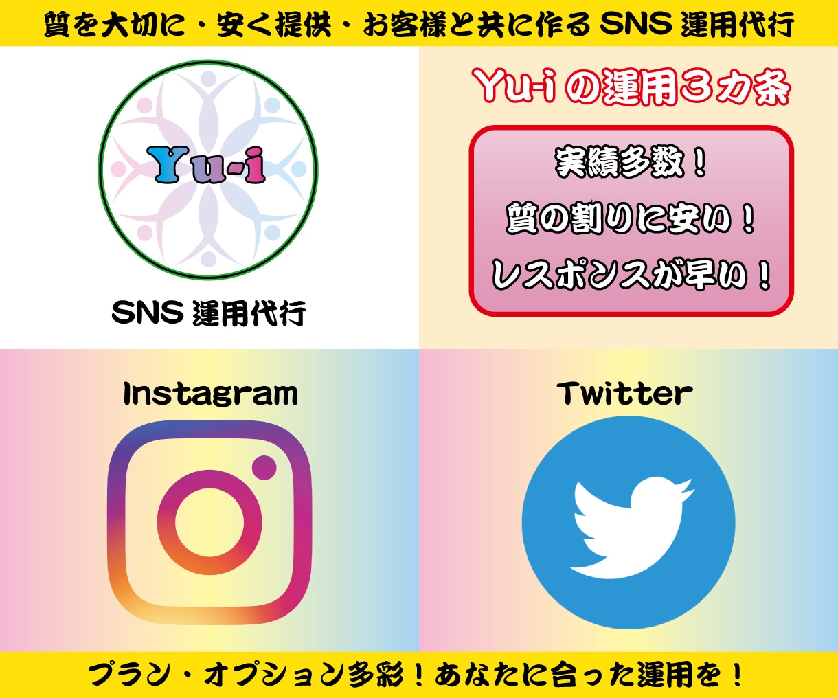 SNS運用代行（インスタ・ツイッター）承ります 質を大切に！安く提供！SNS運用代行！ イメージ1