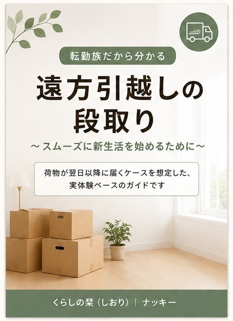 転勤族が遠方への引越しのコツ教えますます 遠方引越しいつ・何をする？を一冊にまとめました！ イメージ1
