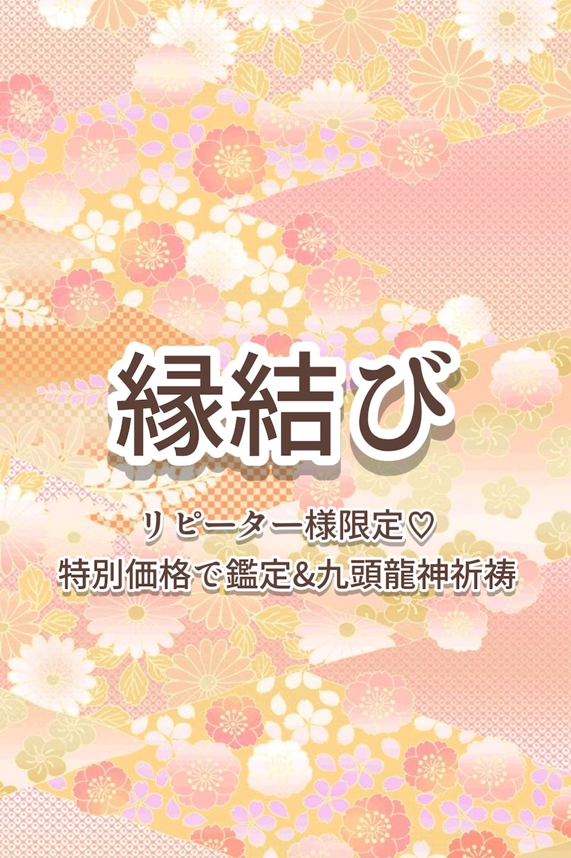 リピーター様☺︎強力縁結び&恋愛成就鑑定致します 【恋愛】お相手のお気持ち変化を視て強力縁結び特別操術致します イメージ1