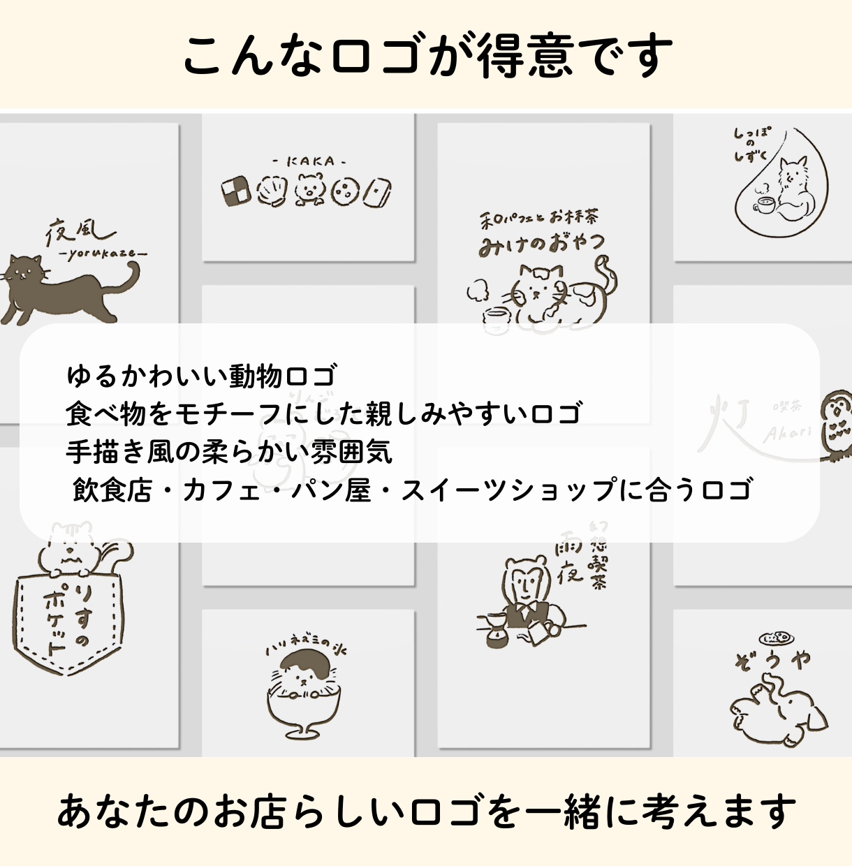 カフェやサロンに|温かい手描きロゴを作成します 動物イラストレーターのオリジナルデザインロゴ イメージ2