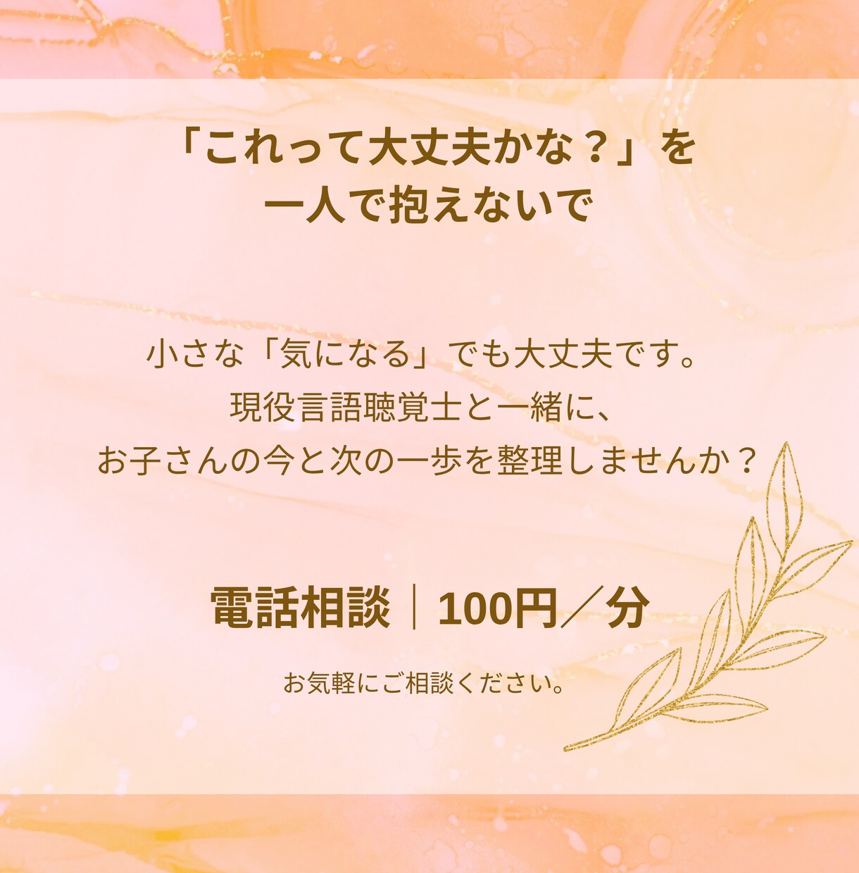 言語聴覚士｜言葉・発達のこと、電話で相談できます 「なんとなく心配…」相談したいこと、まとまってなくてもOK！ イメージ10