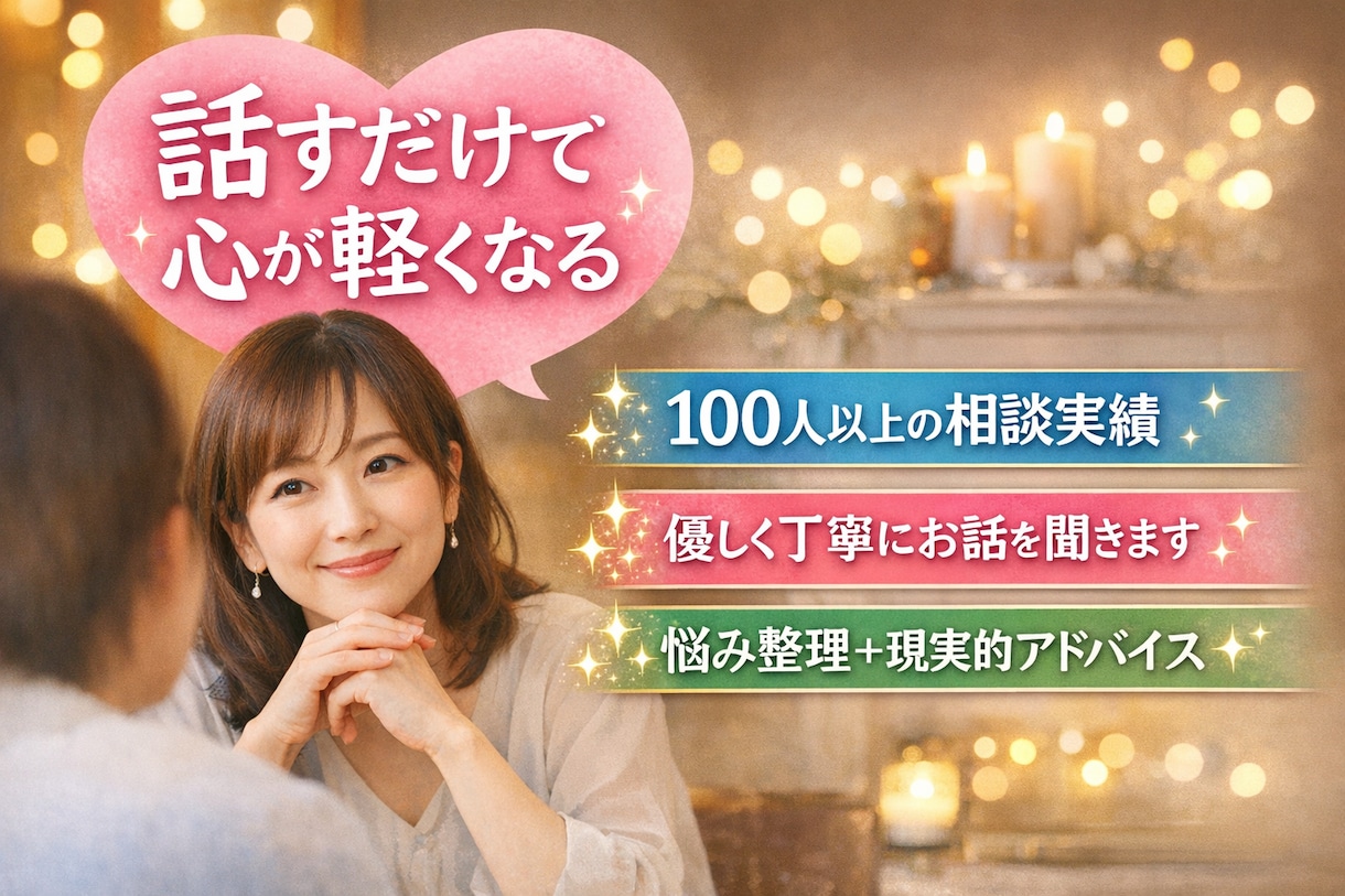 お話ししながら一緒に整理！スッキリ解決へ導きます お話ししながら悩み整理＆現実的アドバイスします イメージ1