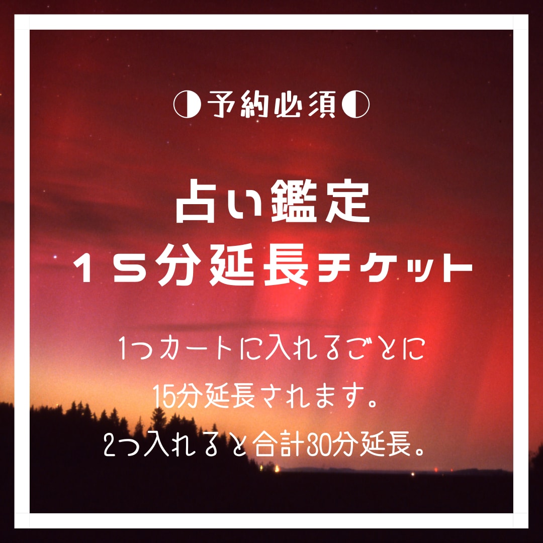 チャット【15分延長チケット】後日使えます モヤモヤは残さずスッキリと!最後までトコトンお付き合い イメージ1