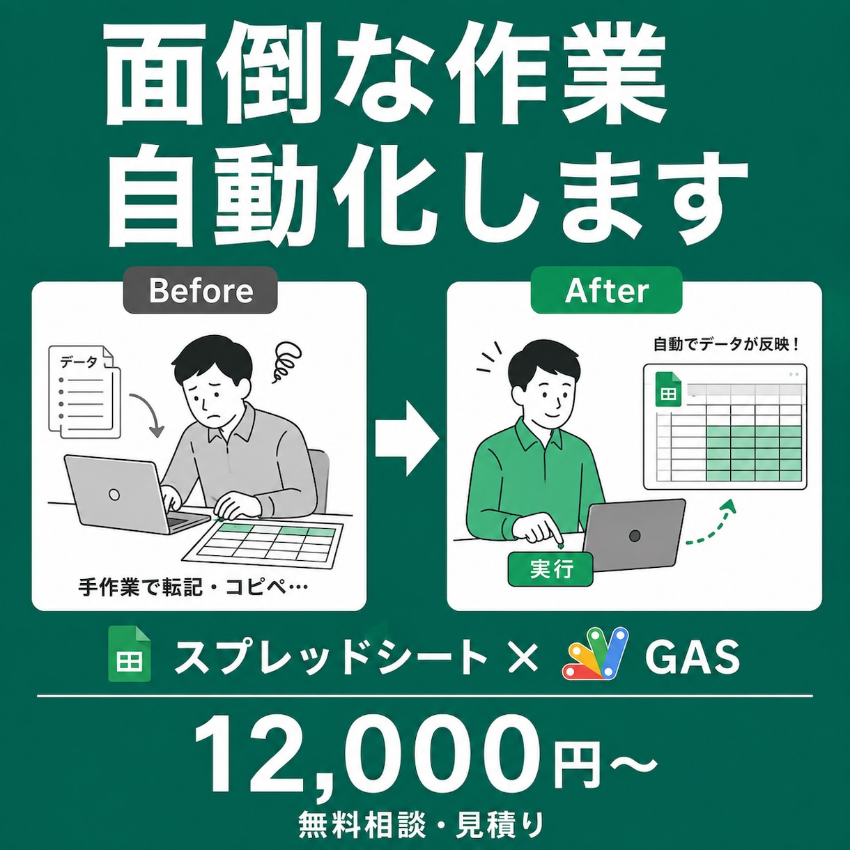 スプレッドシート・GASの自動化ツール作ります 毎日の手作業、AIエージェントがツールに変えます イメージ1