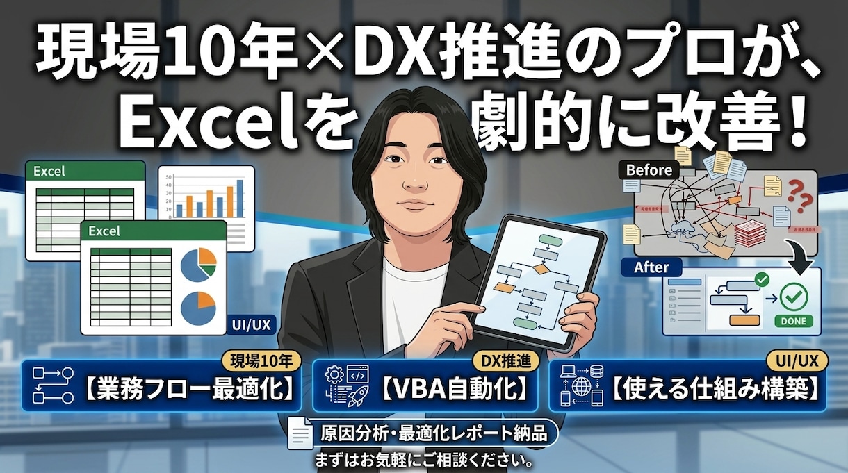 Excel業務改善の相談をプロが承ります 現場業務を理解した視点でExcel改善と自動化をアドバイス イメージ1