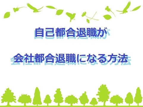 自己都合退職が会社都合退職になる方法教えます 知らなきゃ損！その自己都合退職、実は会社都合退職だった！！ イメージ1