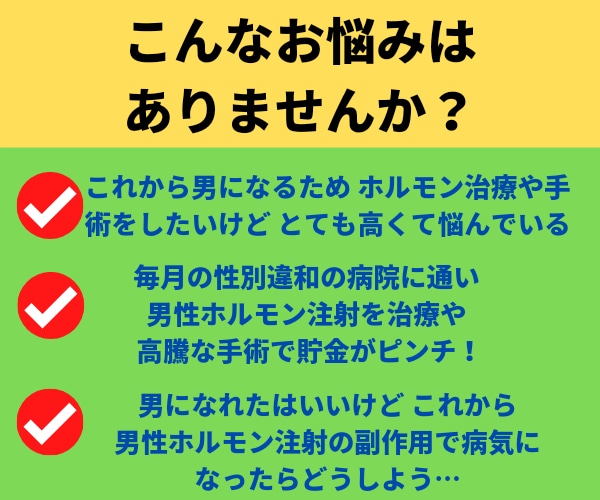 性別適合手術の治療費に悩まず、節約できます 性別違和の治療費を節約し 体もお金も負担を軽減しよう！ イメージ2