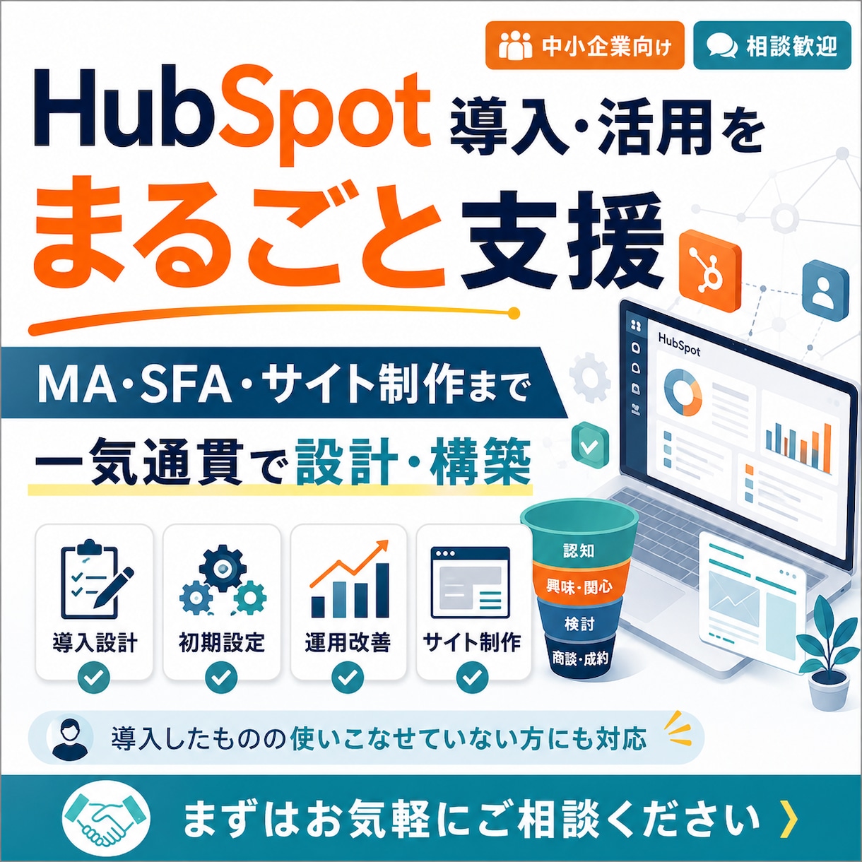 HubSpot導入と活用をまるごと支援します MA・SFA・サイトまで一気通貫で設計・構築します イメージ1