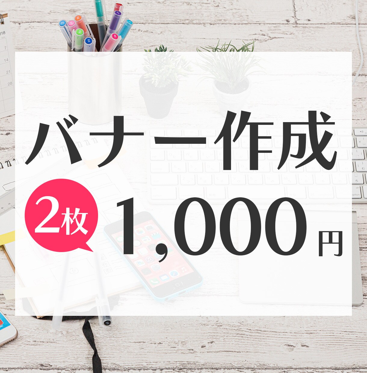 バナー２枚を1000円で作成します 駆け出しWebデザイナーの実績づくりにご協力いただける方！ イメージ1