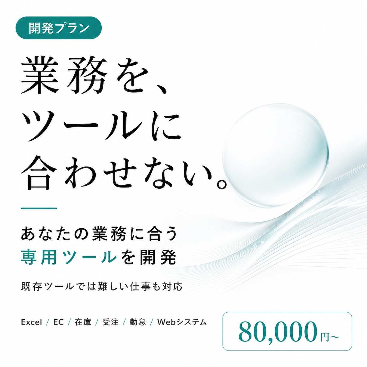 あなたの業務だけに合う仕組みをつくります 既存ツールでは解決できない手作業を、専用ツールで自動化 イメージ1