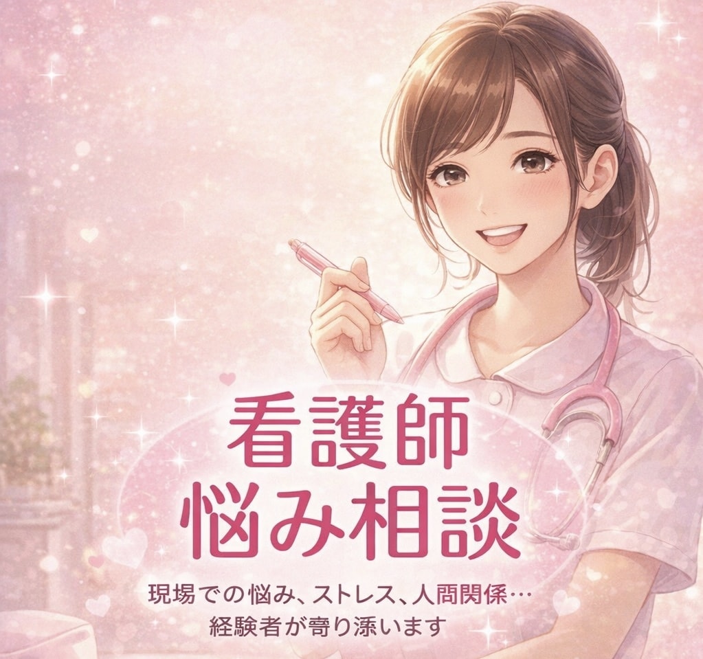 看護学生・新人・看護師の悩みを聞きます 実習、夜勤、人間関係。看護師あるある、何でもお話しください。 イメージ1