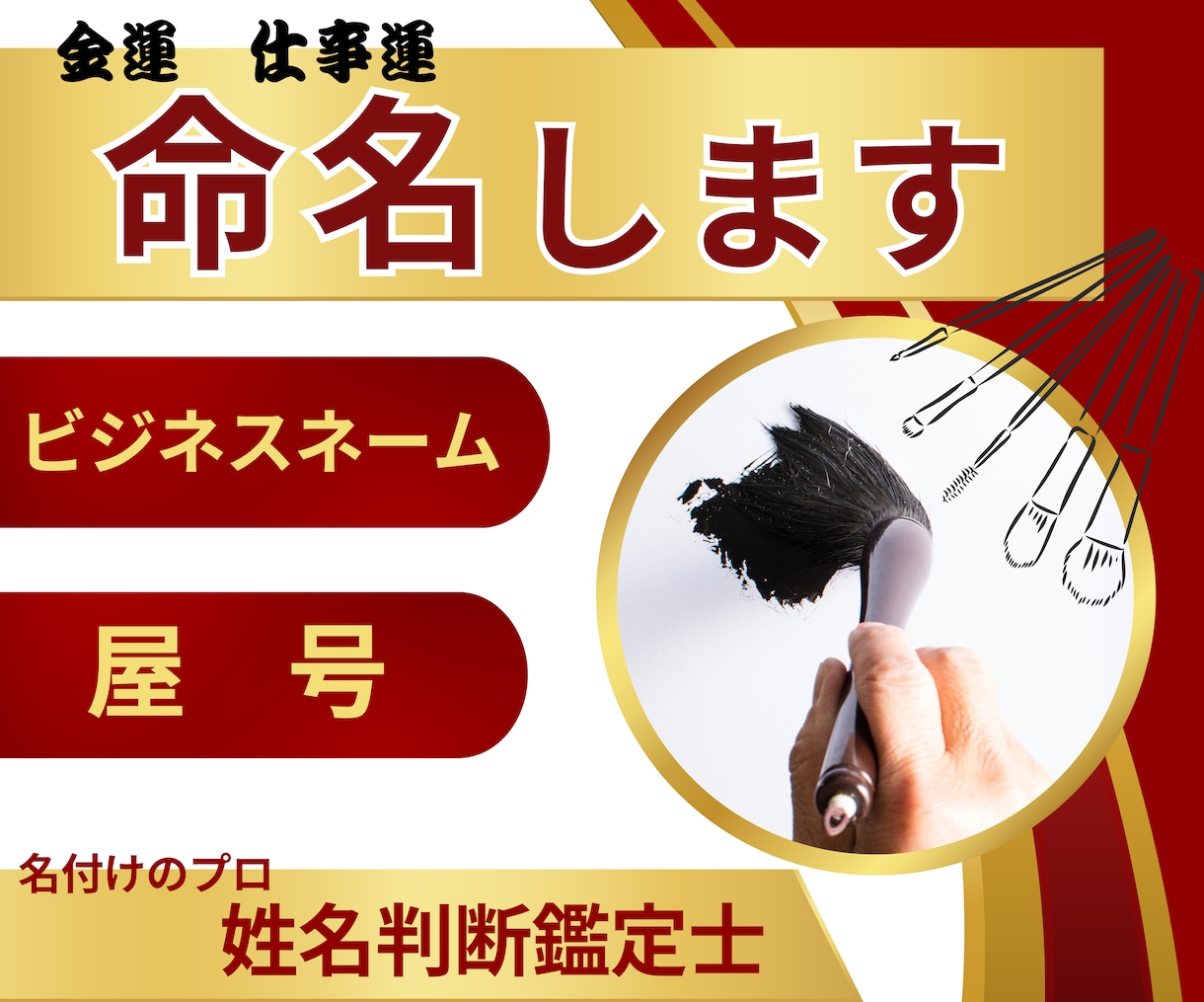 開運！ビジネスネーム＆屋号　命名いたします ご本名＆現在のビジネスネームまたは屋号の無料鑑定付き イメージ1