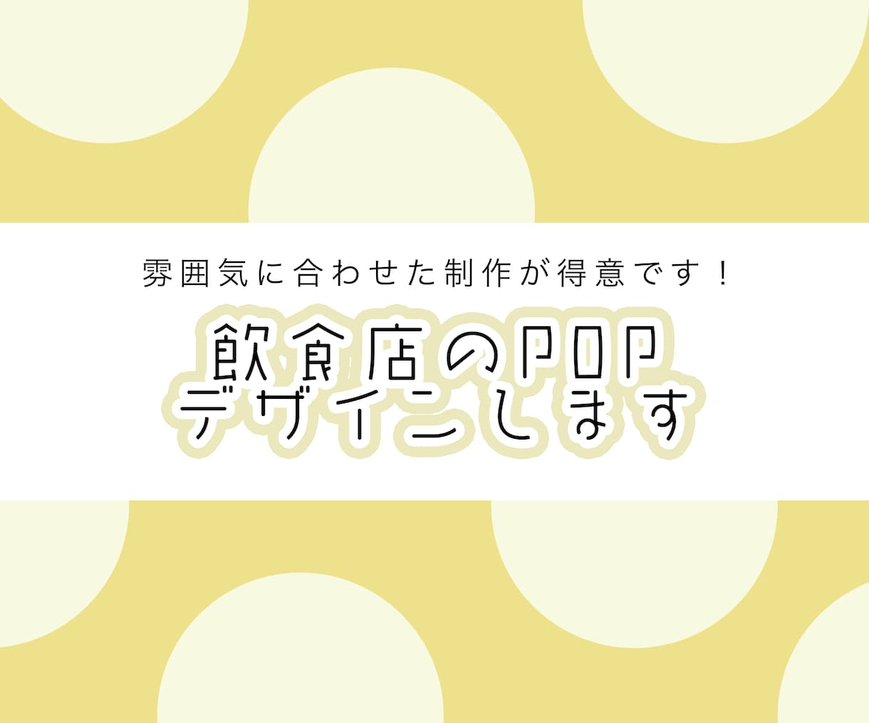 POPデザインします 雰囲気に合わせた制作が得意です！ イメージ2