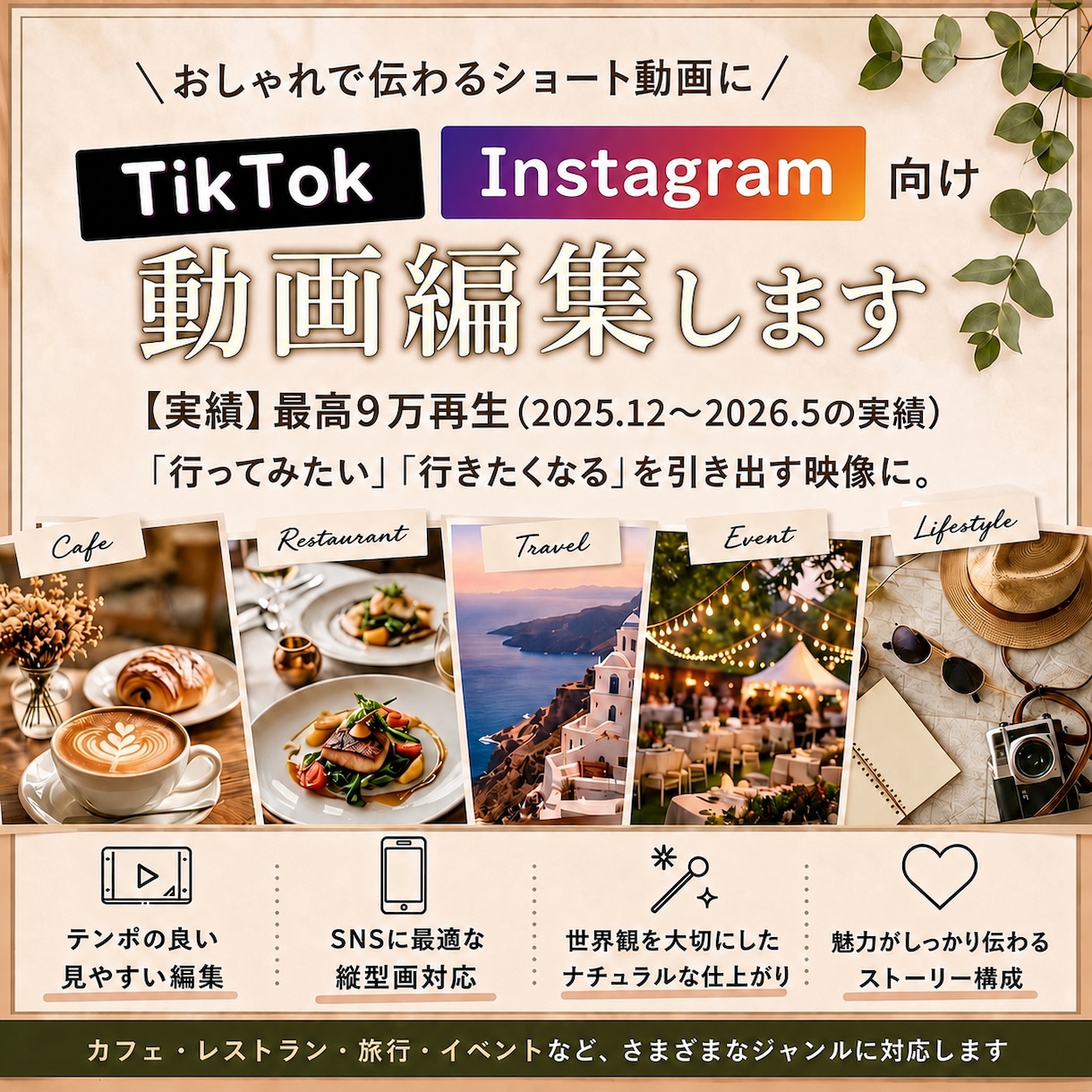 癒し空間を魅力的に見せるPR動画を制作します 世界観で惹きつけるカフェやイベントなどのショート動画が得意 イメージ1