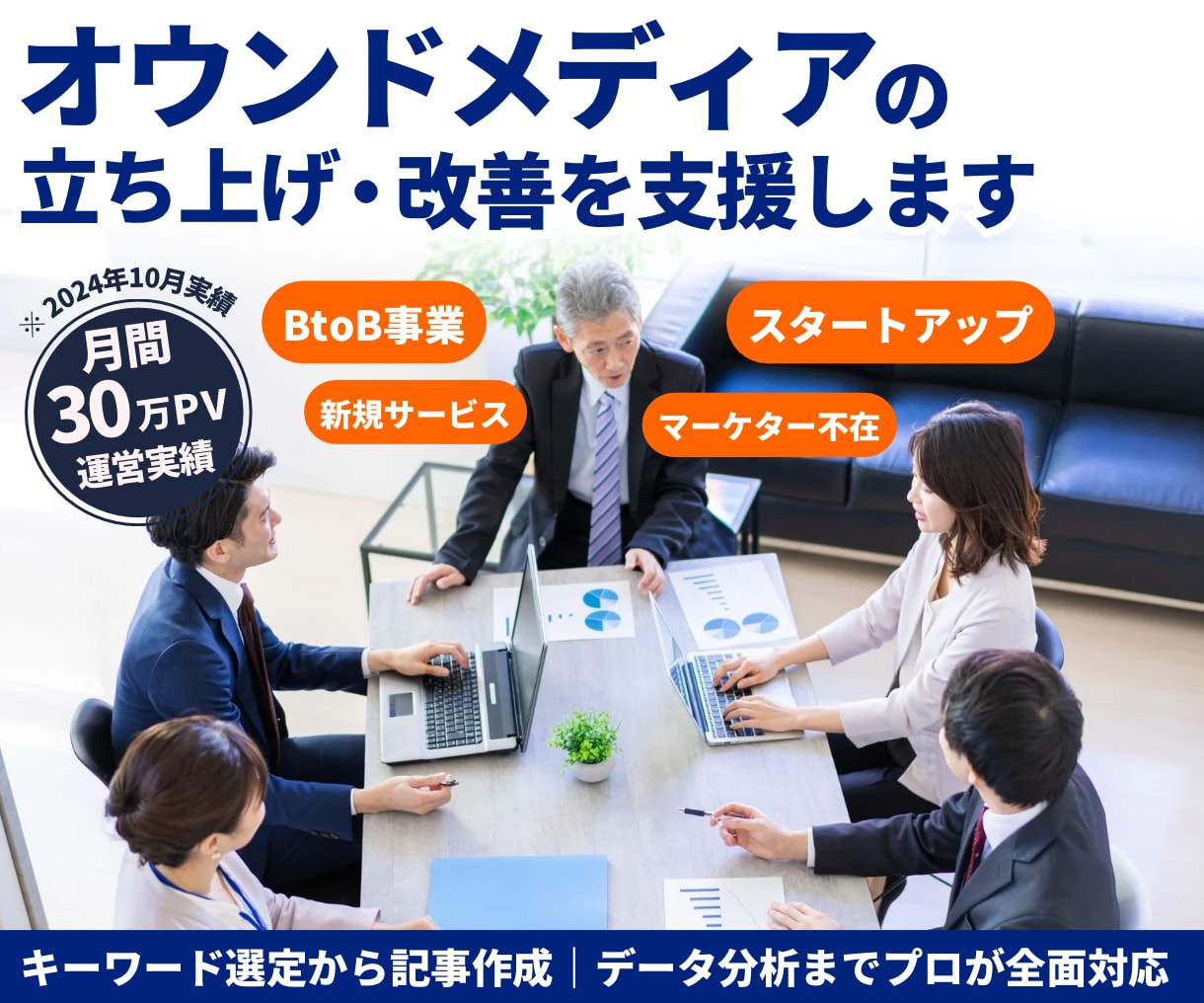 オウンドメディアの立ち上げ・改善を支援します キーワード選定から記事作成、データ分析までプロが全面対応 イメージ1