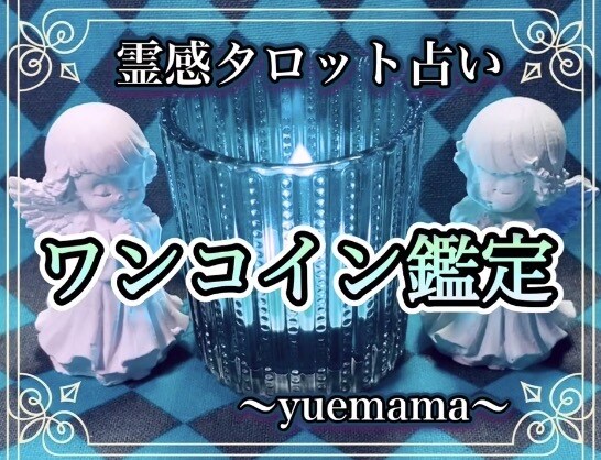 気軽に手厚く‼️1日3名様ワンコイン鑑定致します ジャンルは何でもOK‼️ただし早い者勝ちです‼️ イメージ1