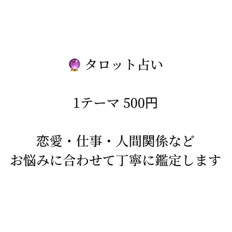タロットカードで占います タロットカードのみを使用した鑑定です恋愛相談以外も◎ イメージ1