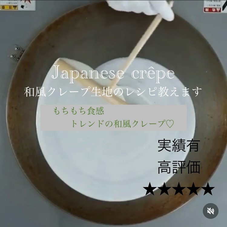 某人気店のもちもち和風クレープ生地のレシピ教えます 私が開発を担当した本人です♪プロの方も♡ イメージ1