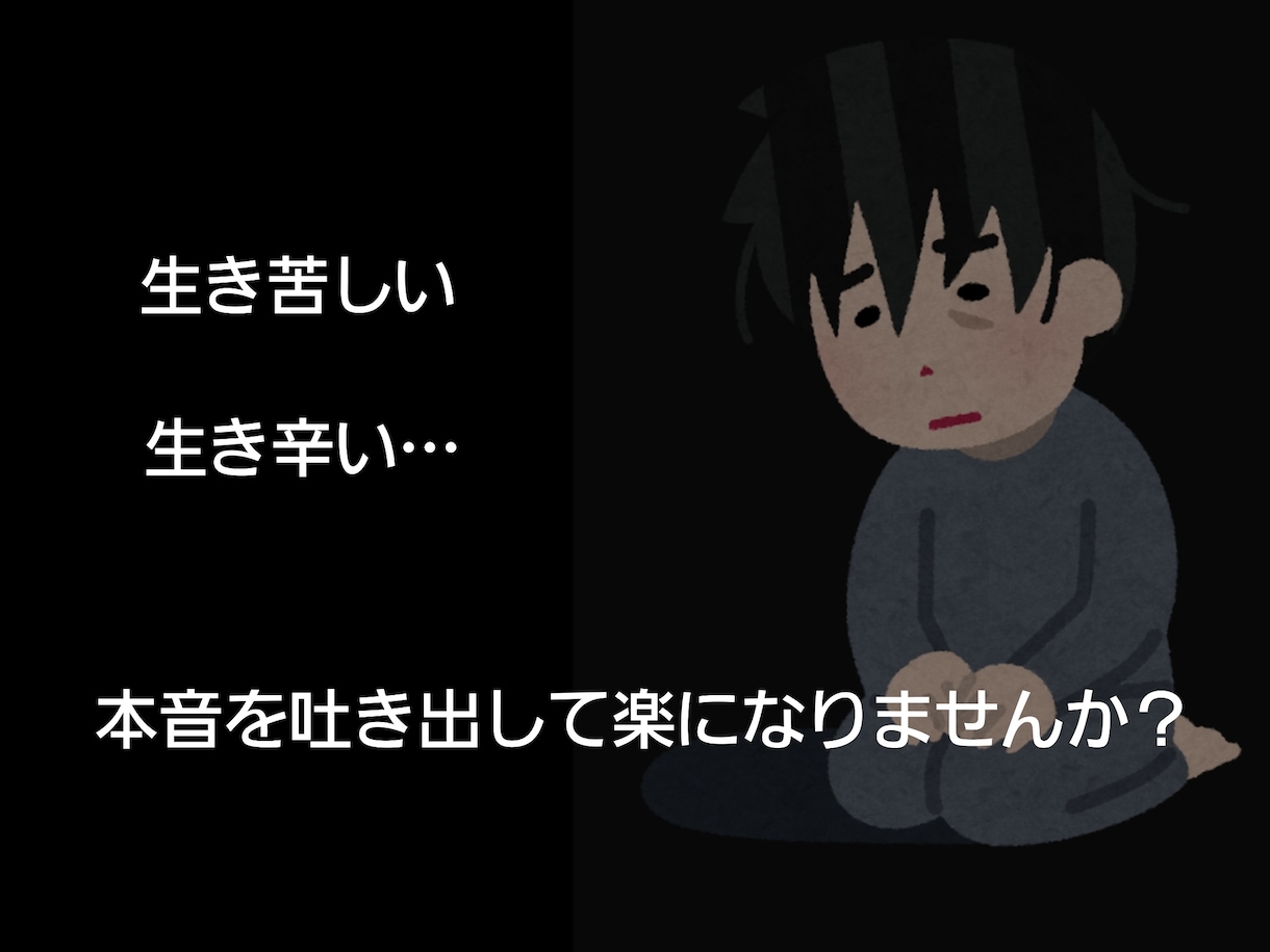 辛く悲しい、あなたの毎日の弱音や愚痴を聞きます 家族や友人、誰にも言えない本音を吐き出して楽になりませんか？ イメージ1
