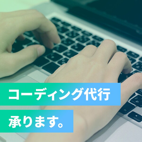 現役Webデザイナーが格安でコーディング承ります 早さに自信あり!是非一度ご相談下さい! イメージ1