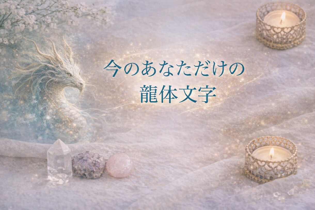 今のあなただけの龍体文字を選び、画像でお届けします あなたのエネルギーに合う1文字メッセージ イメージ1