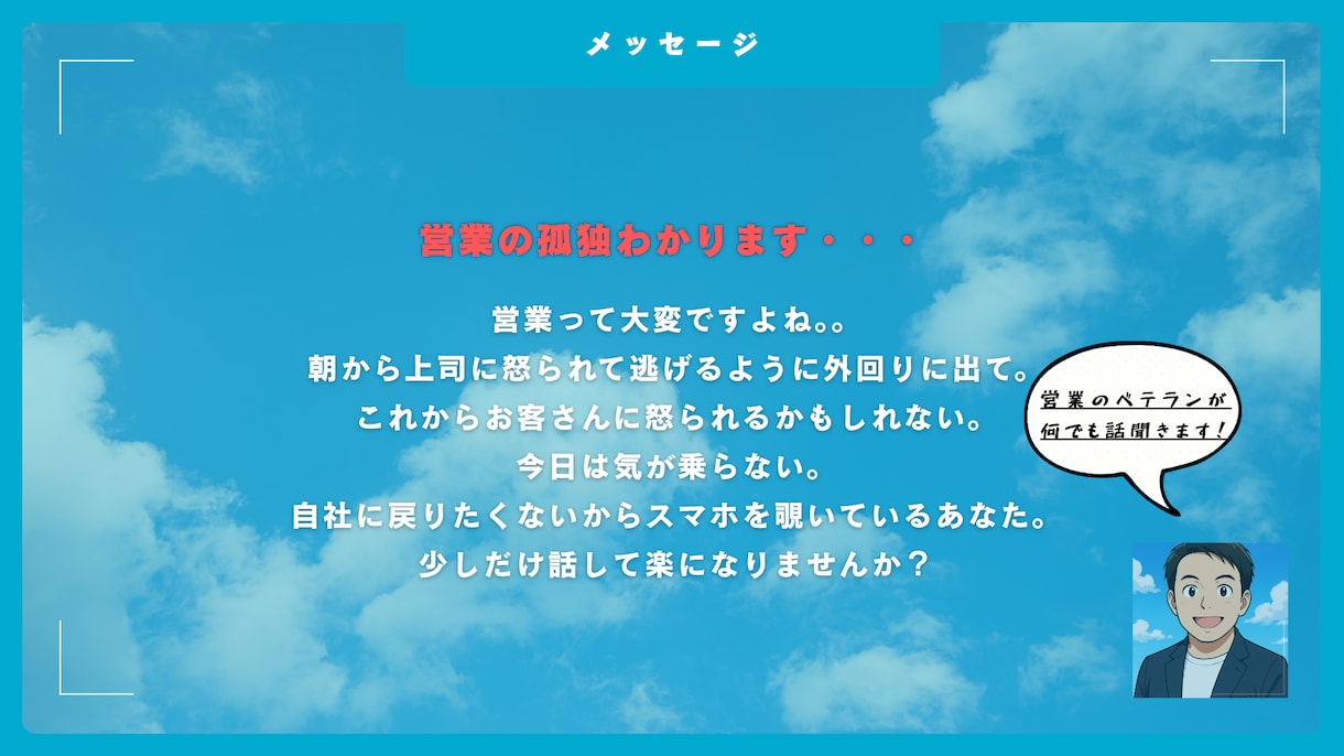 営業さんの悩み/愚痴/相談聞きます 営業22年の私が営業職をされている方の相談を何でも聞きます イメージ3