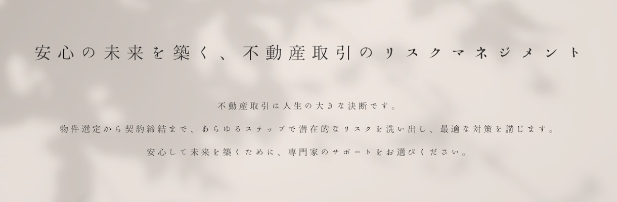 プロの視点で物件をチェックします ■セカンドオピニオンで購入予定の不動産について不安を解消！ イメージ1
