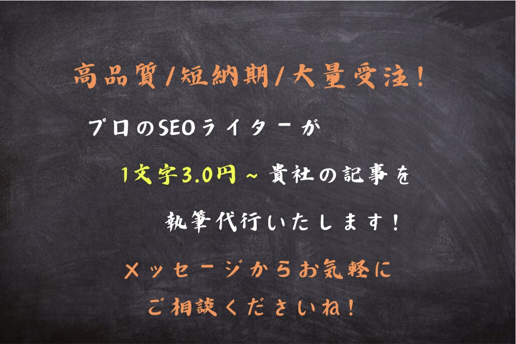 SEOのプロが検索上位を狙う記事を大量受注します 大手専属のSEOライターが大型受注にて記事執筆いたします。 イメージ4