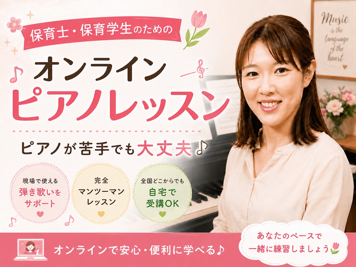 保育士・保育学生向けにピアノ弾き歌い教えます 音大院卒×保育士資格の講師と、現場で使える弾き歌いを イメージ1