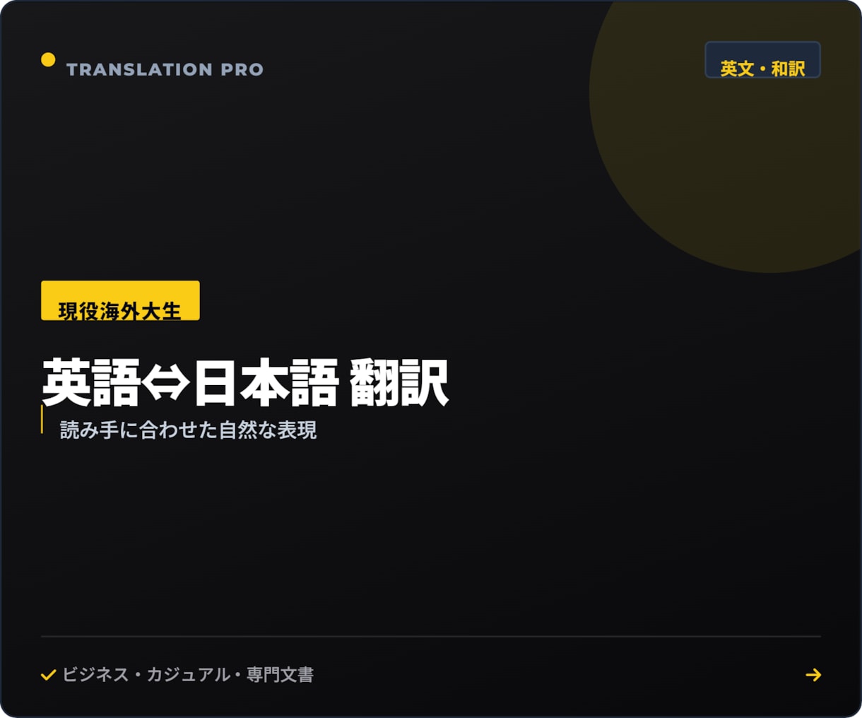 英語⇔日本語を自然な表現で翻訳します 現役海外大生が読み手に合わせた自然な英語に翻訳 イメージ1