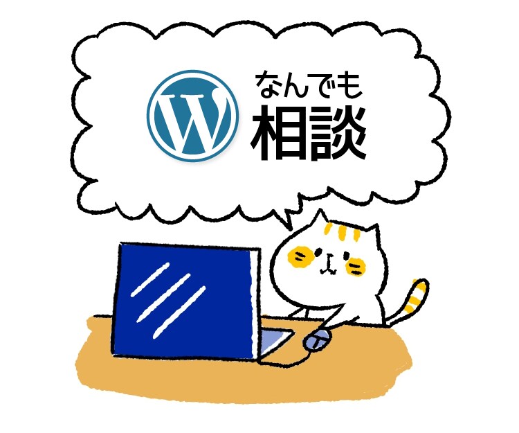 WordPressなんでも相談承ります 初期設定・カスタマイズ・エラーなど、なんでもご相談ください イメージ1
