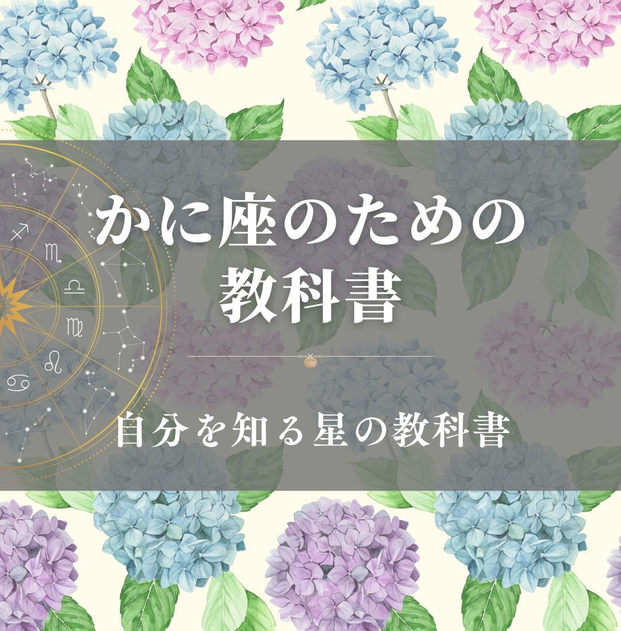 かに座のための教科書お届けします 蟹座の取り扱い説明書／自分を知る星の教科書 イメージ1