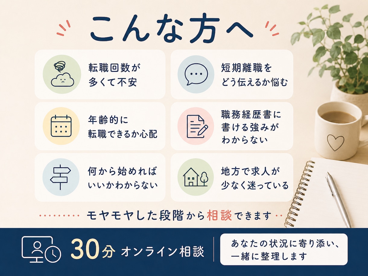 転職回数・短期離職・年齢の不安を人事と整理します 現役人事・元転職エージェントが採用側の目線からお話しします。 イメージ2