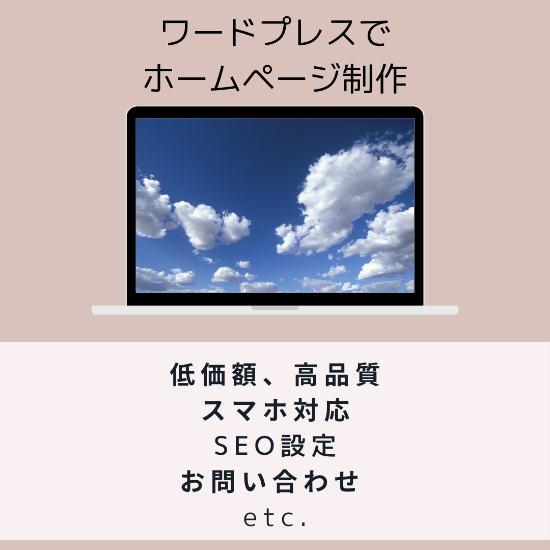 オシャレなホームページ制作いたします 初めての方でも安心の充実アフターサポートで簡単更新！！ イメージ1