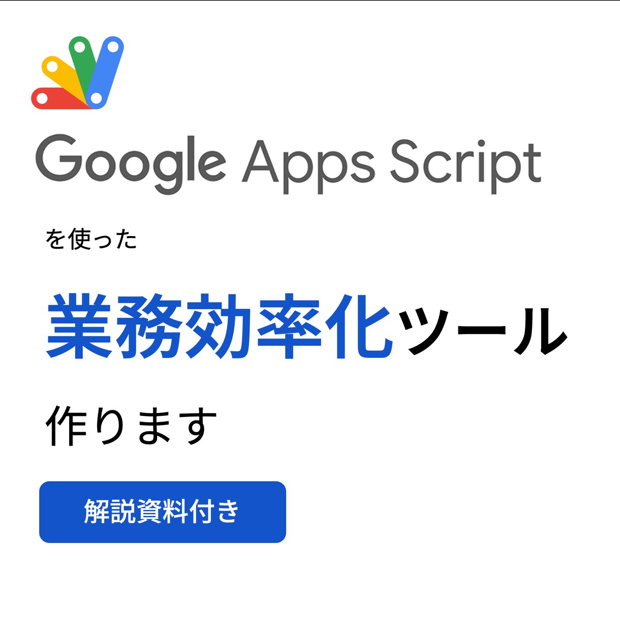 GASを使ったシステム作ります Google Apps Scriptで簡単に業務効率化！ イメージ1