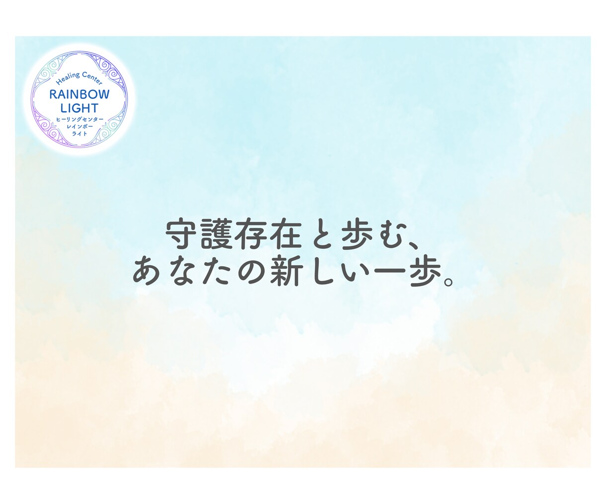 リピーター様を再びリーディングいたします 前回の気づきを深め、未来への道を切り開きましょう。 イメージ13